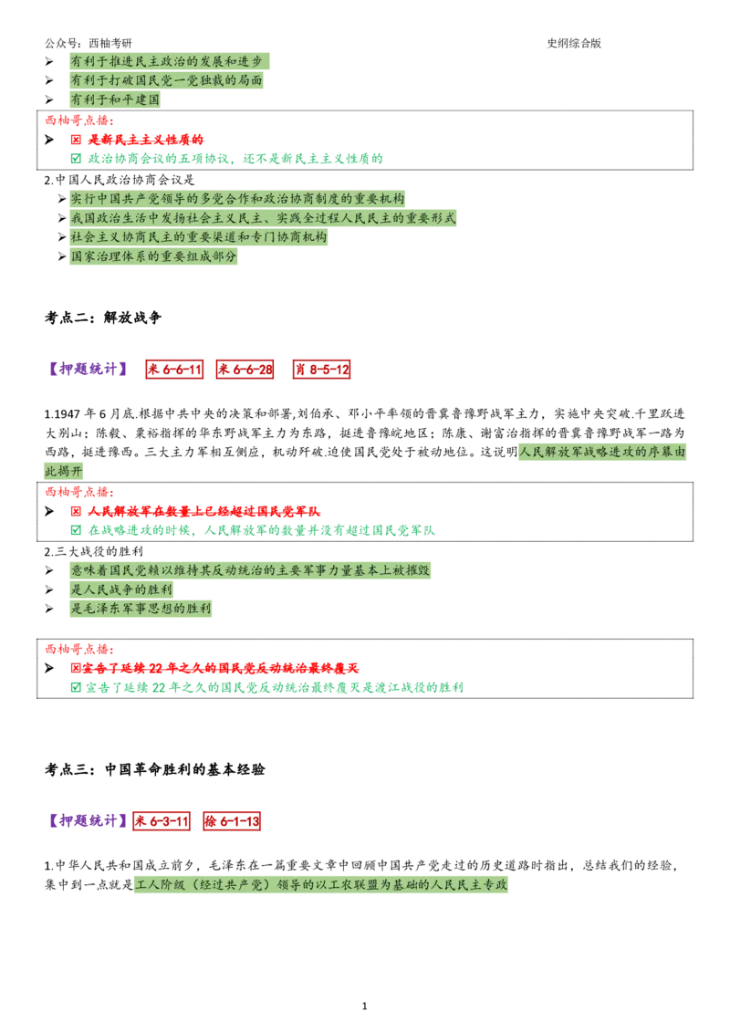 25史纲综合版肖徐米_2026考公资料_（49）政治理论合集_政治理论合集_2025考研政治pdf（笔记）_肖秀荣考研政治_25肖秀荣《八套卷》+浓缩背诵合集_10.西柚《综合版肖徐米》
