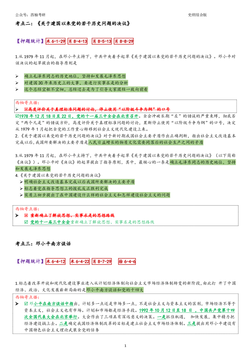25史纲综合版肖徐米_2026考公资料_（49）政治理论合集_政治理论合集_2025考研政治pdf（笔记）_肖秀荣考研政治_25肖秀荣《八套卷》+浓缩背诵合集_10.西柚《综合版肖徐米》