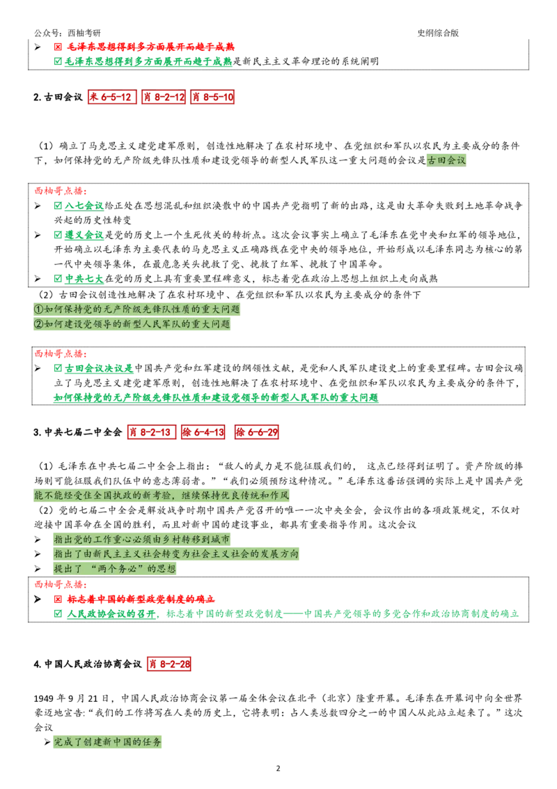 25史纲综合版肖徐米_2026考公资料_（49）政治理论合集_政治理论合集_2025考研政治pdf（笔记）_肖秀荣考研政治_25肖秀荣《八套卷》+浓缩背诵合集_10.西柚《综合版肖徐米》