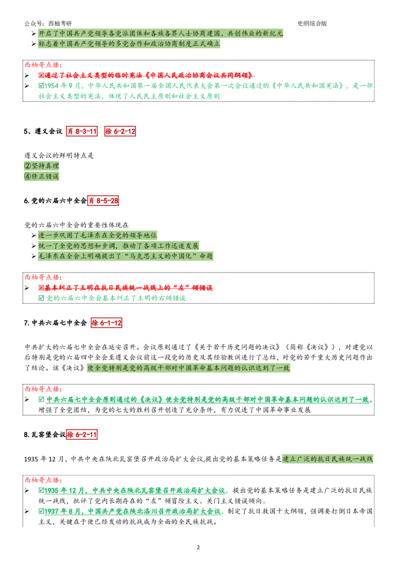 25史纲综合版肖徐米_2026考公资料_（49）政治理论合集_政治理论合集_2025考研政治pdf（笔记）_肖秀荣考研政治_25肖秀荣《八套卷》+浓缩背诵合集_10.西柚《综合版肖徐米》