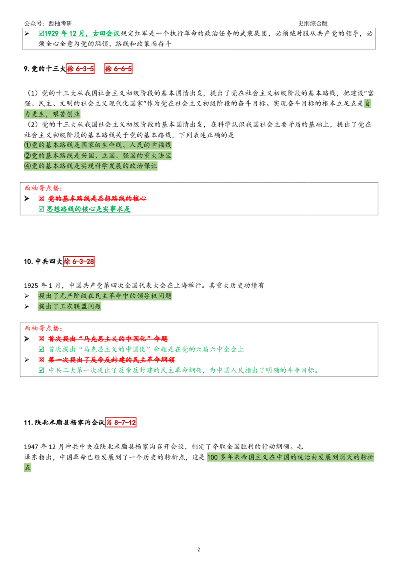 25史纲综合版肖徐米_2026考公资料_（49）政治理论合集_政治理论合集_2025考研政治pdf（笔记）_肖秀荣考研政治_25肖秀荣《八套卷》+浓缩背诵合集_10.西柚《综合版肖徐米》
