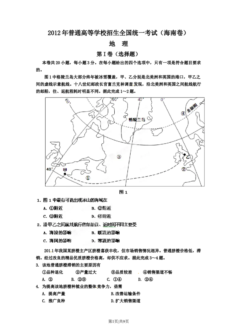 2012年高考地理试卷（海南）（空白卷）_1.高考2025全国各省真题+答案_01.2008-2024全国高考真题（按省份分类）_29.海南_2008-2024&middot;（海南）地理高考真题