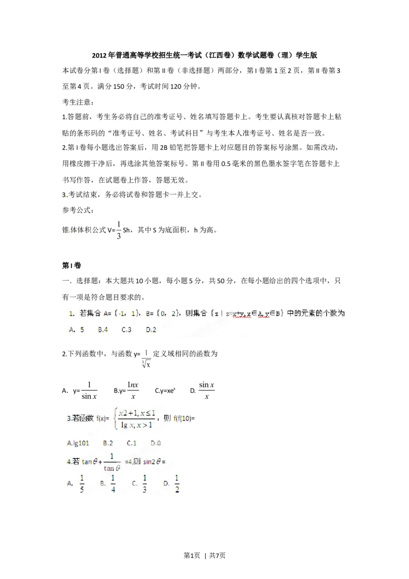 2012年高考数学试卷（理）（江西）（空白卷）_1.高考2025全国各省真题+答案_01.2008-2024全国高考真题（按省份分类）_25.江西_2008-2024&middot;（江西）数学高考真题