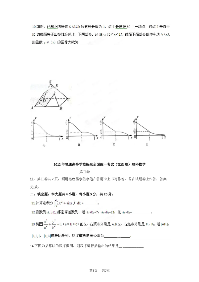2012年高考数学试卷（理）（江西）（空白卷）_1.高考2025全国各省真题+答案_01.2008-2024全国高考真题（按省份分类）_25.江西_2008-2024&middot;（江西）数学高考真题