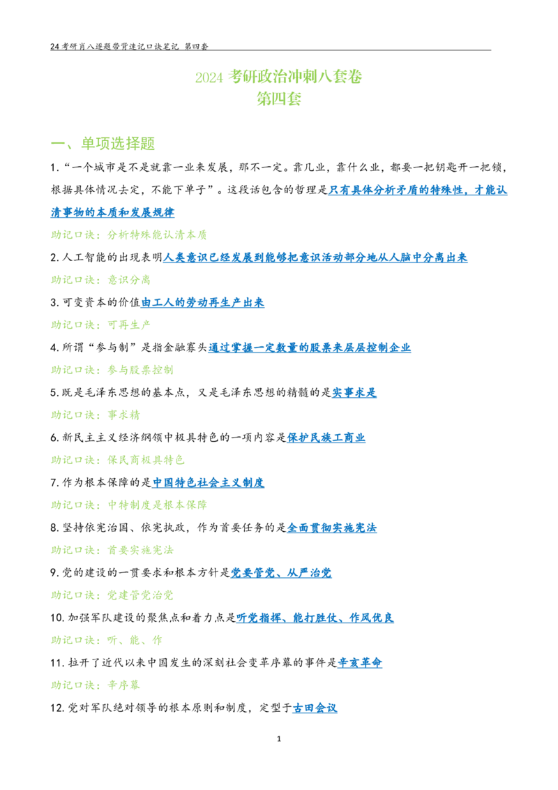 肖八选择题浓缩带背口诀笔记第四套_2026考公资料_（49）政治理论合集_政治理论合集_2025考研政治pdf（笔记）_肖秀荣考研政治_24肖秀荣_24肖八选择题浓缩带背口诀笔记