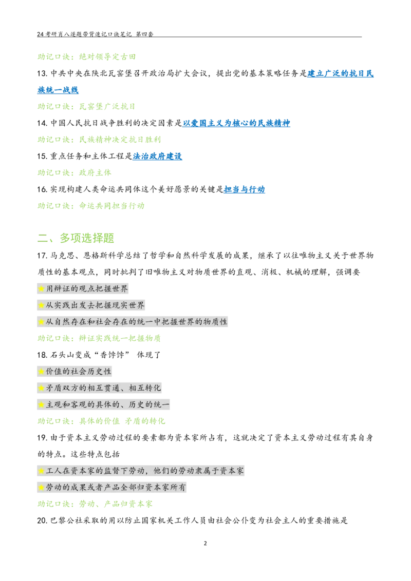 肖八选择题浓缩带背口诀笔记第四套_2026考公资料_（49）政治理论合集_政治理论合集_2025考研政治pdf（笔记）_肖秀荣考研政治_24肖秀荣_24肖八选择题浓缩带背口诀笔记