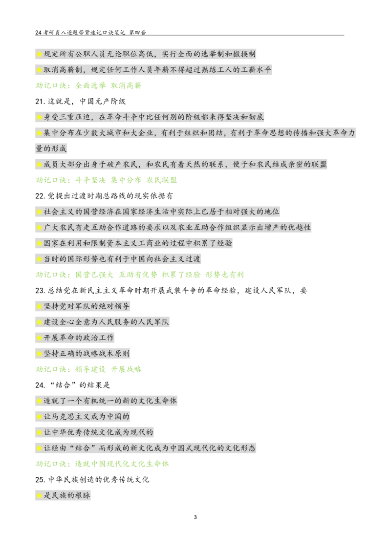 肖八选择题浓缩带背口诀笔记第四套_2026考公资料_（49）政治理论合集_政治理论合集_2025考研政治pdf（笔记）_肖秀荣考研政治_24肖秀荣_24肖八选择题浓缩带背口诀笔记