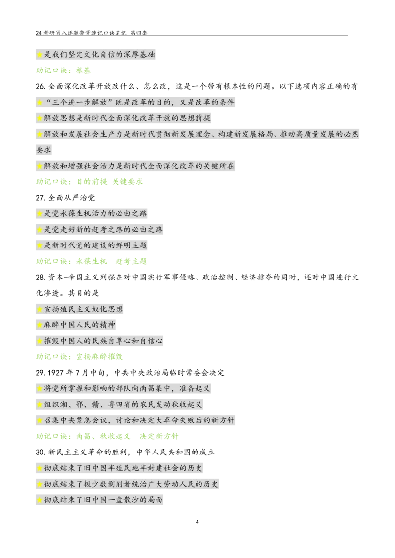 肖八选择题浓缩带背口诀笔记第四套_2026考公资料_（49）政治理论合集_政治理论合集_2025考研政治pdf（笔记）_肖秀荣考研政治_24肖秀荣_24肖八选择题浓缩带背口诀笔记