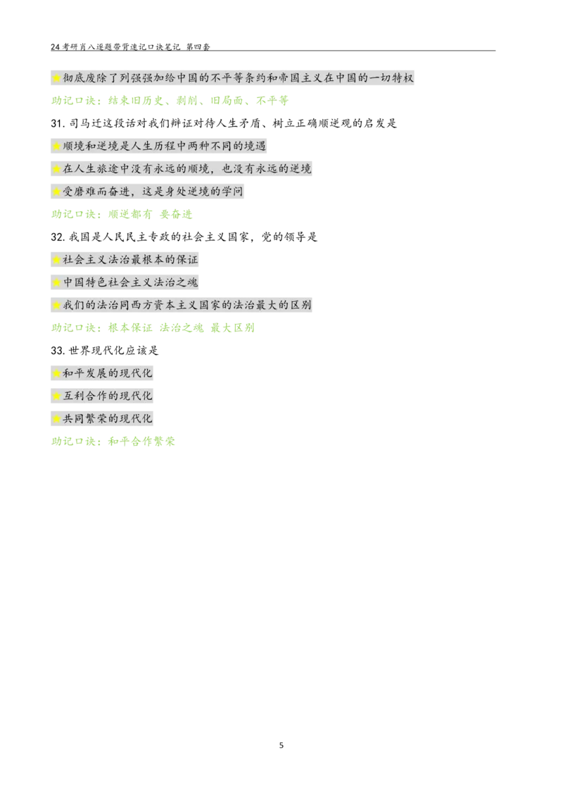 肖八选择题浓缩带背口诀笔记第四套_2026考公资料_（49）政治理论合集_政治理论合集_2025考研政治pdf（笔记）_肖秀荣考研政治_24肖秀荣_24肖八选择题浓缩带背口诀笔记