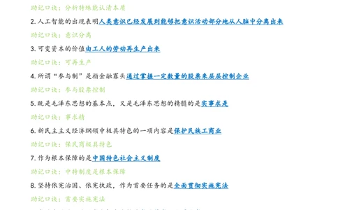 肖八选择题浓缩带背口诀笔记第四套_2026考公资料_（49）政治理论合集_政治理论合集_2025考研政治pdf（笔记）_肖秀荣考研政治_24肖秀荣_24肖八选择题浓缩带背口诀笔记