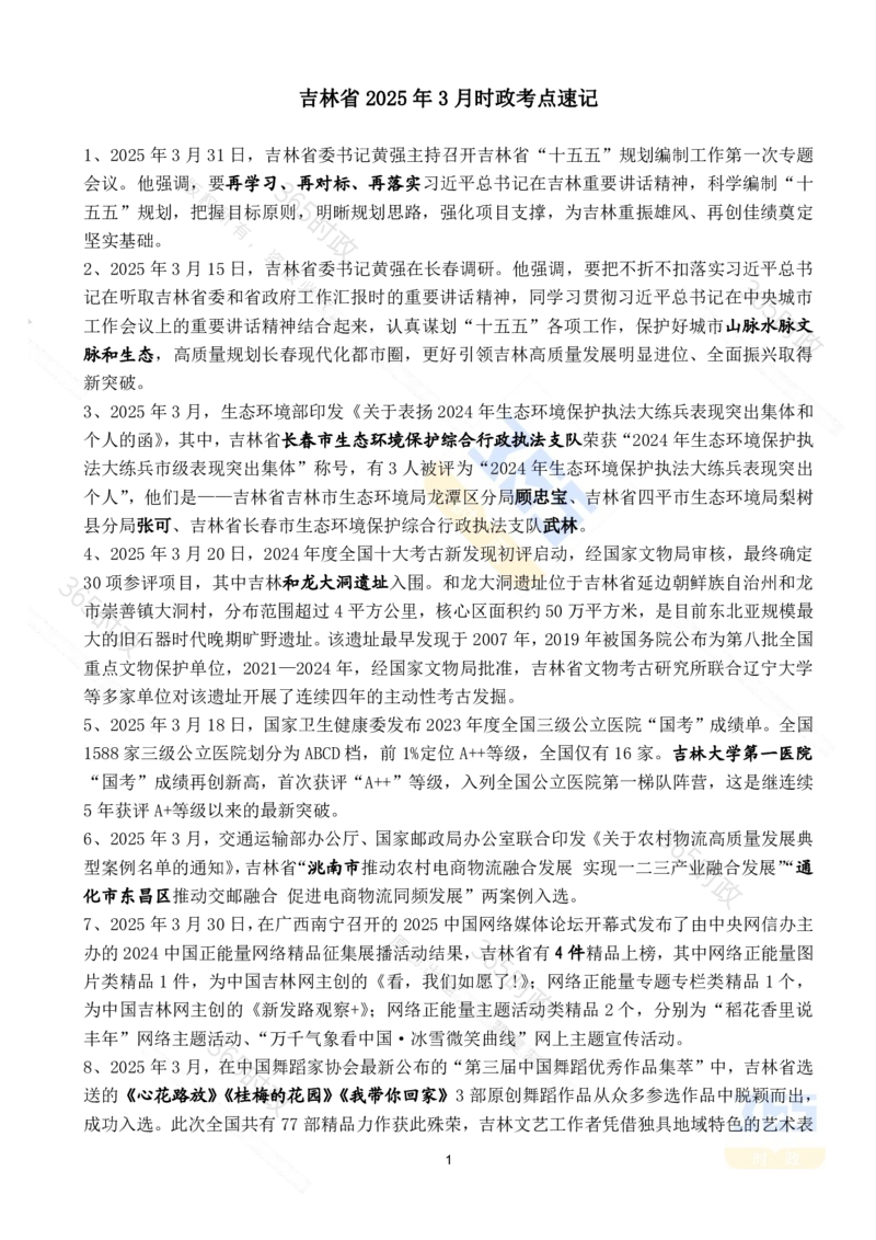 吉林省2025年3月时政考点速记_26吉林考备考资料包_03吉林时政-省情省况-工作报告更至12月_2025年吉林（省情+时政+工作报告+热点会议）_24-26年时政_2025年时政