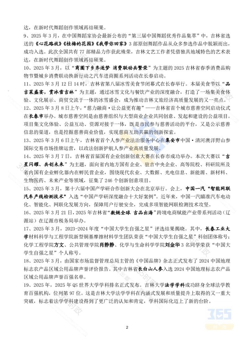 吉林省2025年3月时政考点速记_26吉林考备考资料包_03吉林时政-省情省况-工作报告更至12月_2025年吉林（省情+时政+工作报告+热点会议）_24-26年时政_2025年时政