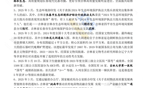 吉林省2025年3月时政考点速记_26吉林考备考资料包_03吉林时政-省情省况-工作报告更至12月_2025年吉林（省情+时政+工作报告+热点会议）_24-26年时政_2025年时政