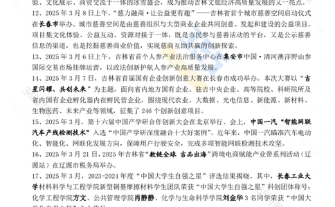 吉林省2025年3月时政考点速记_26吉林考备考资料包_03吉林时政-省情省况-工作报告更至12月_2025年吉林（省情+时政+工作报告+热点会议）_24-26年时政_2025年时政