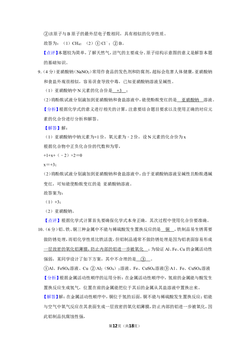 2019年四川省遂宁市中考化学试卷（含解析版）_中考真题_5.化学中考真题2015-2024年_地区卷_四川省_四川遂宁化学12-22