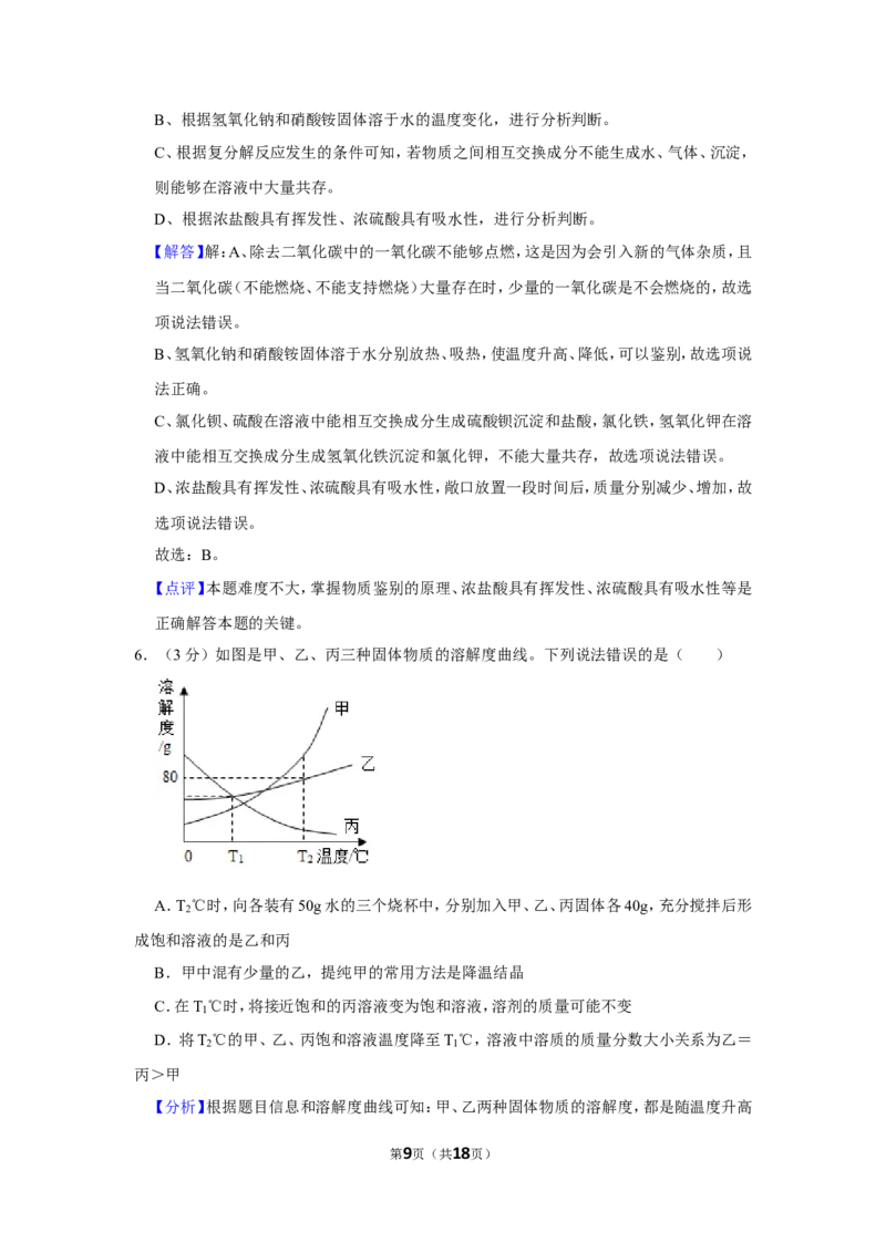 2019年四川省遂宁市中考化学试卷（含解析版）_中考真题_5.化学中考真题2015-2024年_地区卷_四川省_四川遂宁化学12-22