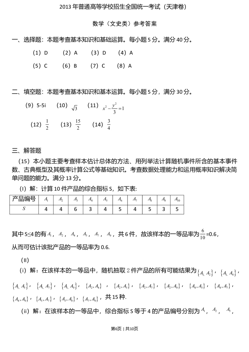 2013年高考数学试卷（文）（天津）（解析卷）_1.高考2025全国各省真题+答案_01.2008-2024全国高考真题（按省份分类）_30.天津_2008-2024&middot;（天津）数学高考真题