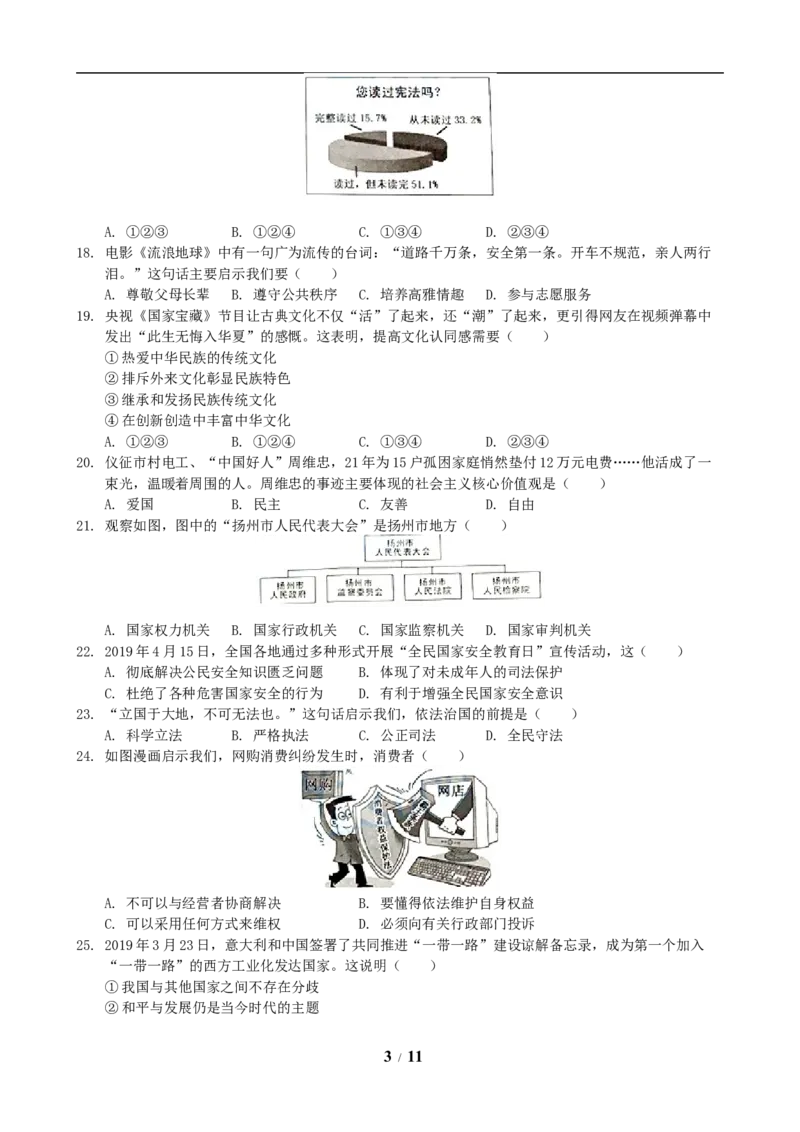 2019年江苏省扬州市初中政治试题_中考真题_7.政治中考真题2015-2024年_地区卷_江苏省_扬州中考政治08-22