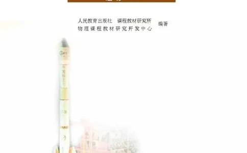 人教版高中物理选修1-2_4-教培资料-26年最新资料-同步更新_初中高中教资_03科三专项（进去保存报考的学科即可）_02科三专项（笔记真题思维导图教学设计版本二）