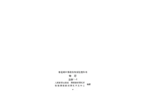 人教版高中物理选修1-2_4-教培资料-26年最新资料-同步更新_初中高中教资_03科三专项（进去保存报考的学科即可）_02科三专项（笔记真题思维导图教学设计版本二）