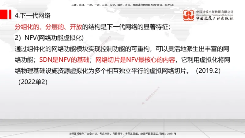 02节1.1通信网1（12.18）_2026年一级建造师_2026年一建通信_2026年一建通信SVIP_2026一建通信SVIP_02-基础精讲✿高端面授✿深度强化_04-2026年一建通信-建工社-两轮基础直播-杨鹏_讲义