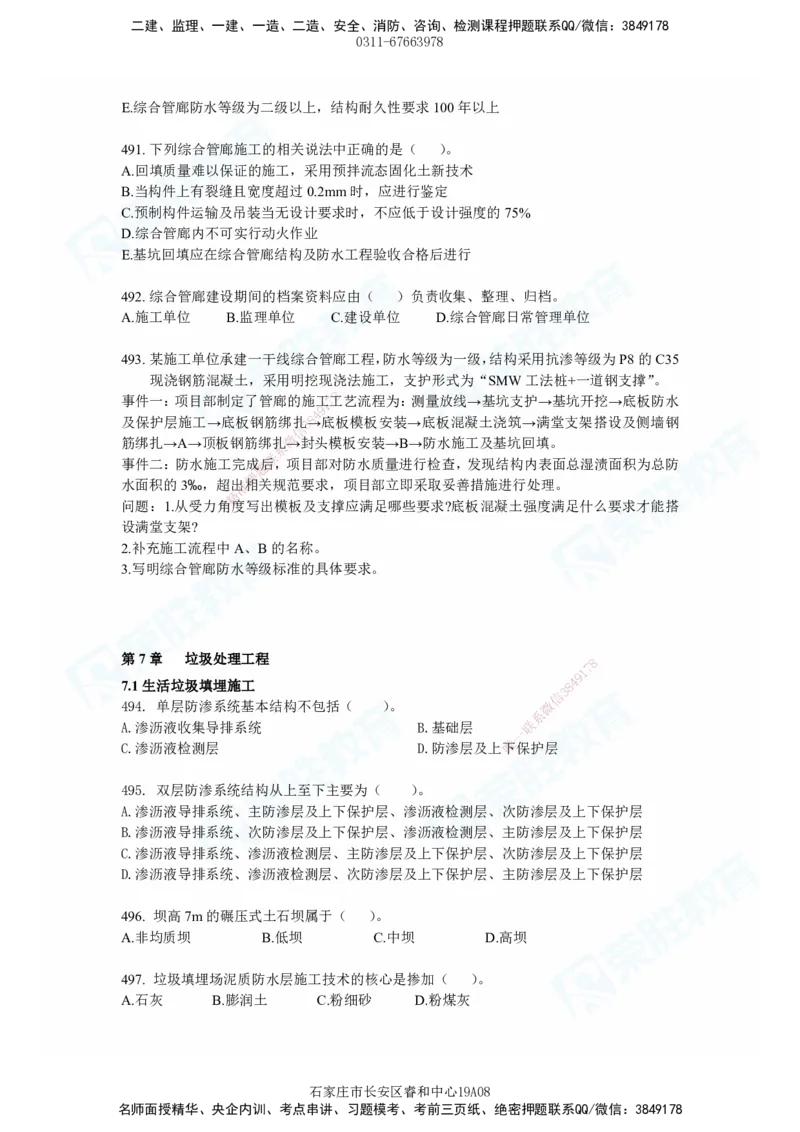2025一建市政实务破题电子版题目第484&mdash;637题_2026年一级建造师_2026年一建市政_2025年一建市政SVIP_03-习题精析✿实战特训✿模考通关_付涛_讲义