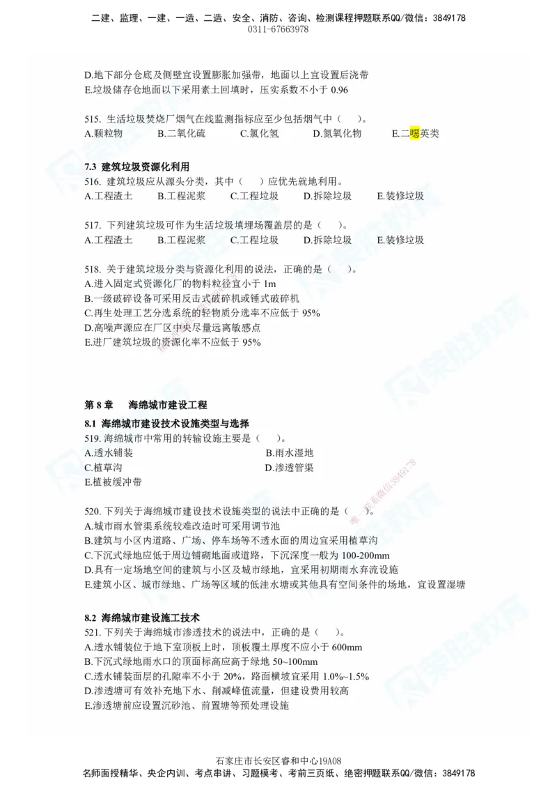 2025一建市政实务破题电子版题目第484&mdash;637题_2026年一级建造师_2026年一建市政_2025年一建市政SVIP_03-习题精析✿实战特训✿模考通关_付涛_讲义