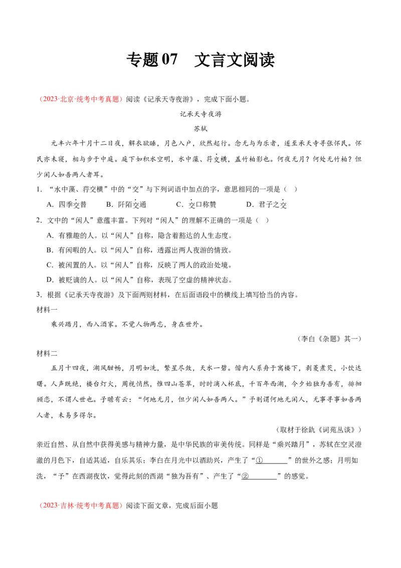专题07文言文阅读（第02期）（原卷版）_120中考语文全套复习_中考语文复习总复习_专项复习资料_完2023年中考语文真题分项汇编（全国通用）_第02期
