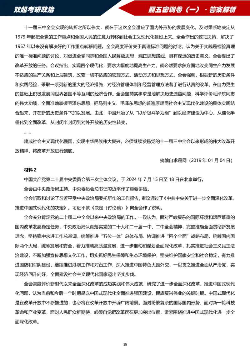 25丽五卷一&middot;答案解析_2026考公资料_（49）政治理论合集_政治理论合集_2025考研政治_14.双姐_06.模拟密训+冲刺_丽5试卷及解析