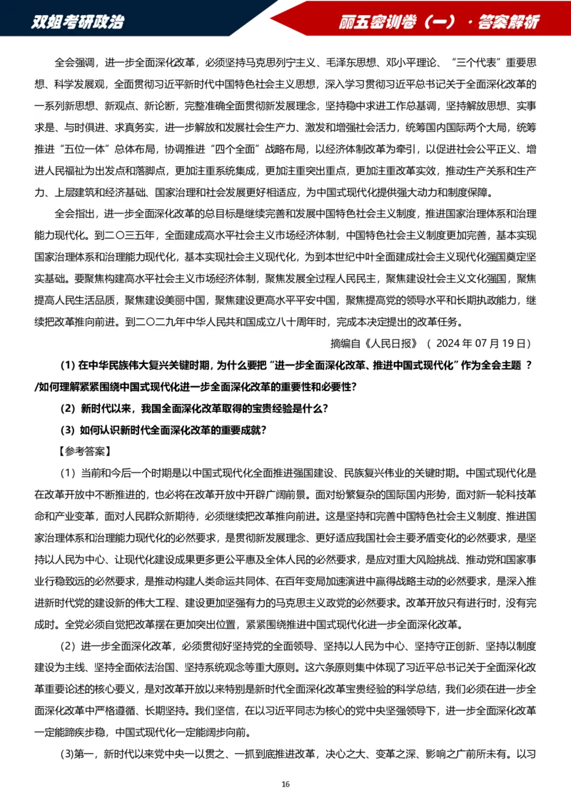 25丽五卷一&middot;答案解析_2026考公资料_（49）政治理论合集_政治理论合集_2025考研政治_14.双姐_06.模拟密训+冲刺_丽5试卷及解析
