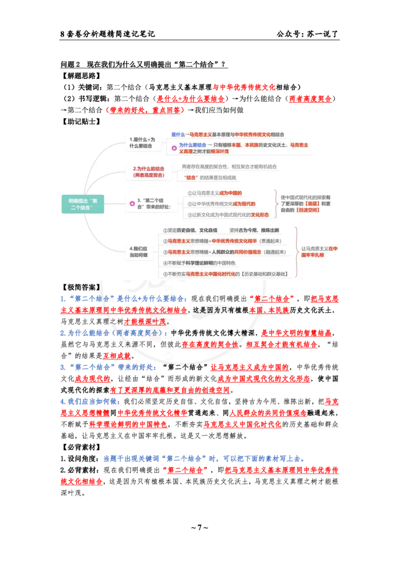 36（史纲分析题）_2026考公资料_（49）政治理论合集_政治理论合集_2025考研政治pdf（笔记）_肖秀荣考研政治_24肖秀荣_24肖八背诵版_苏一