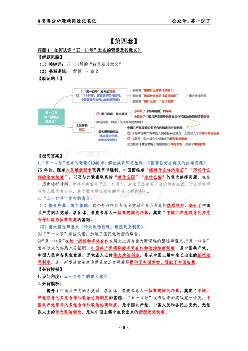 36（史纲分析题）_2026考公资料_（49）政治理论合集_政治理论合集_2025考研政治pdf（笔记）_肖秀荣考研政治_24肖秀荣_24肖八背诵版_苏一