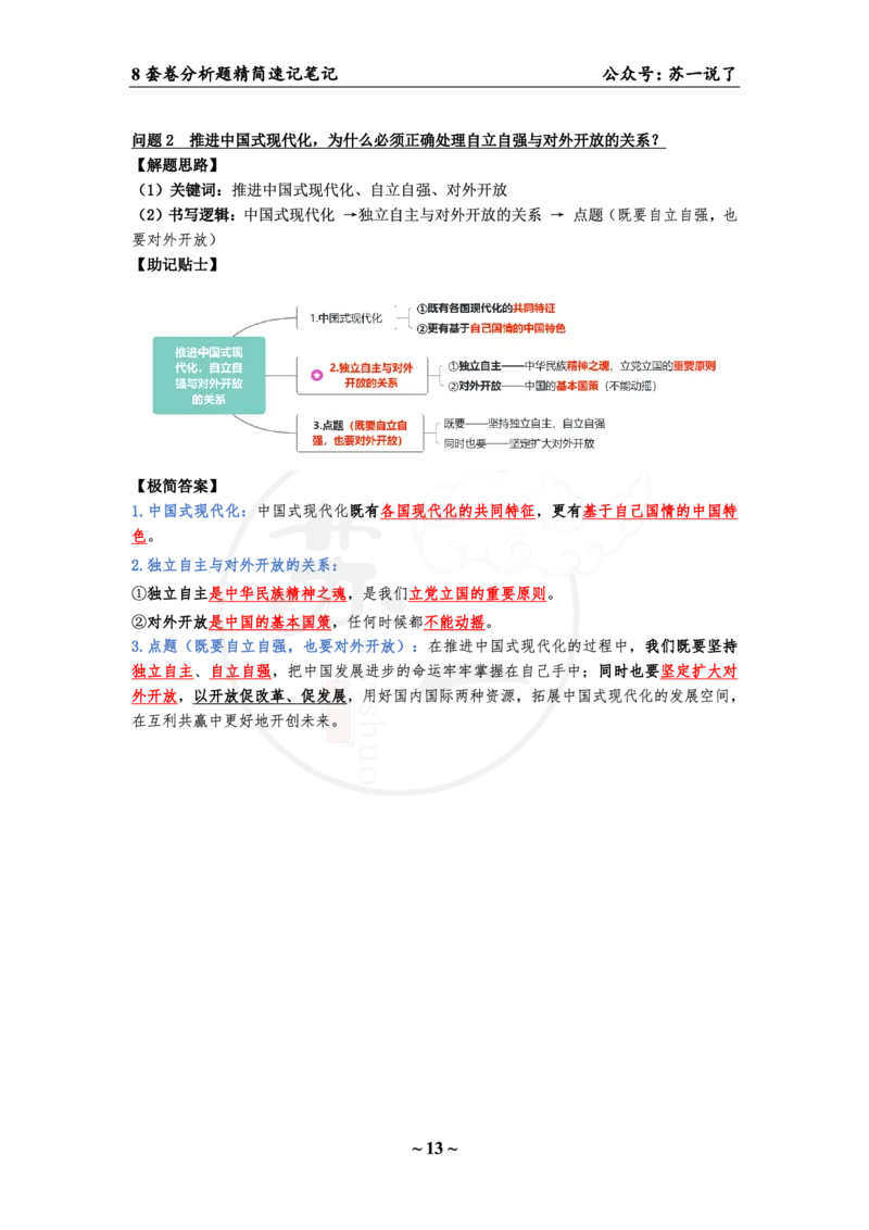 36（史纲分析题）_2026考公资料_（49）政治理论合集_政治理论合集_2025考研政治pdf（笔记）_肖秀荣考研政治_24肖秀荣_24肖八背诵版_苏一