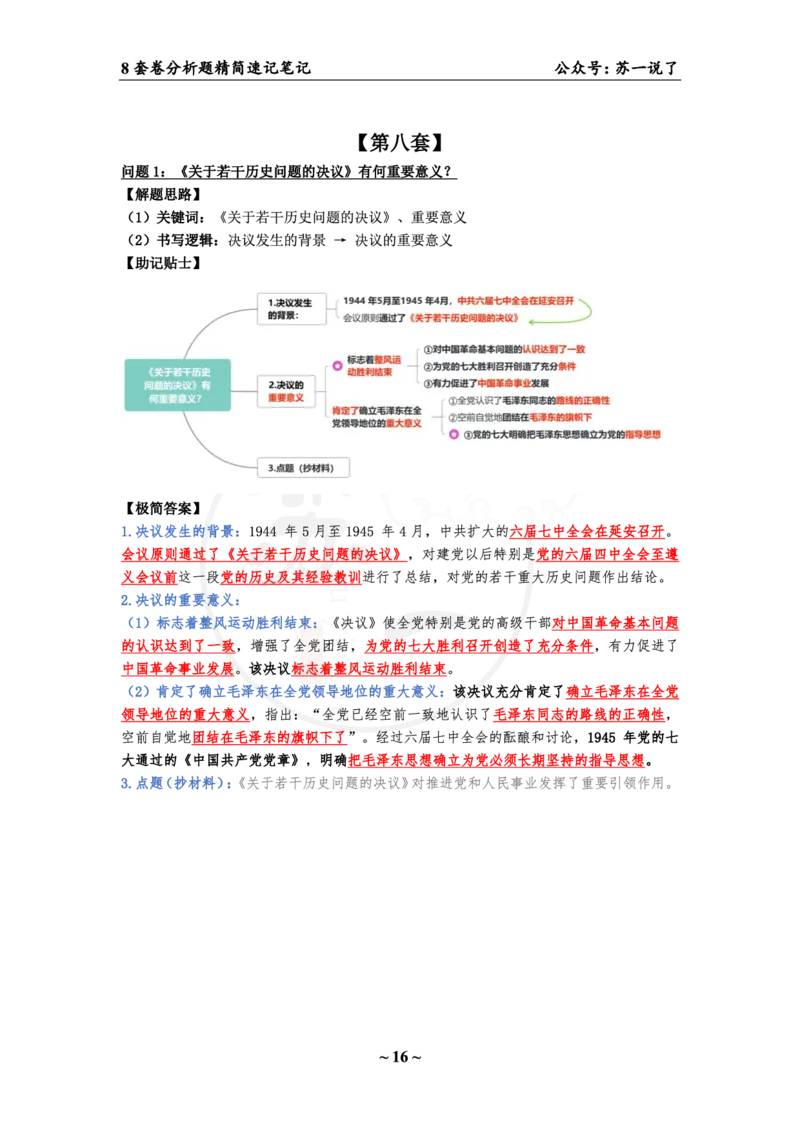36（史纲分析题）_2026考公资料_（49）政治理论合集_政治理论合集_2025考研政治pdf（笔记）_肖秀荣考研政治_24肖秀荣_24肖八背诵版_苏一