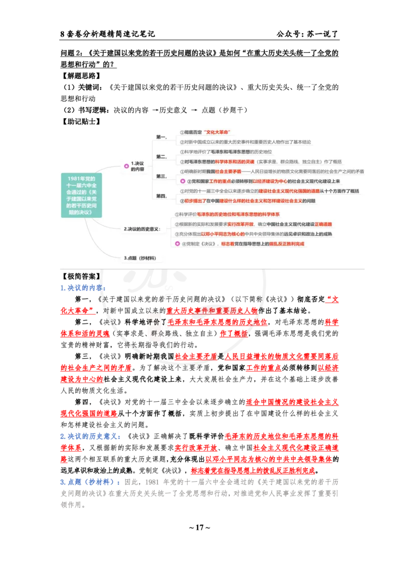 36（史纲分析题）_2026考公资料_（49）政治理论合集_政治理论合集_2025考研政治pdf（笔记）_肖秀荣考研政治_24肖秀荣_24肖八背诵版_苏一