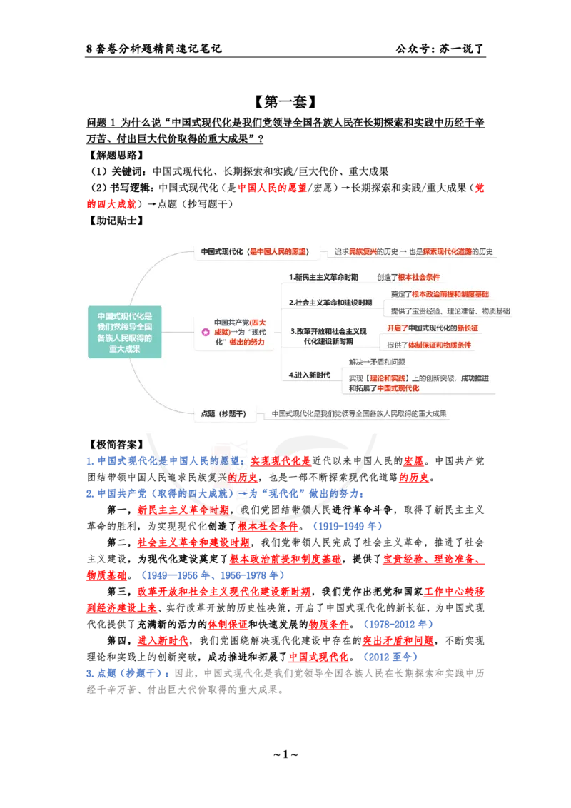 36（史纲分析题）_2026考公资料_（49）政治理论合集_政治理论合集_2025考研政治pdf（笔记）_肖秀荣考研政治_24肖秀荣_24肖八背诵版_苏一
