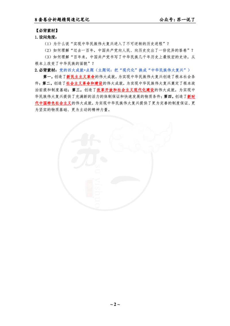 36（史纲分析题）_2026考公资料_（49）政治理论合集_政治理论合集_2025考研政治pdf（笔记）_肖秀荣考研政治_24肖秀荣_24肖八背诵版_苏一