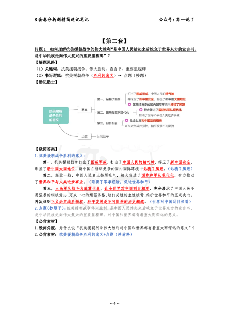 36（史纲分析题）_2026考公资料_（49）政治理论合集_政治理论合集_2025考研政治pdf（笔记）_肖秀荣考研政治_24肖秀荣_24肖八背诵版_苏一
