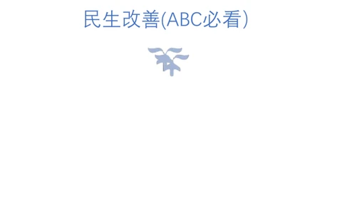 5.民生改善(ABC必看）（联系微：ch456s进交流群）_2026考公资料_（57）申论材料_袁东省考考前终极押题素材