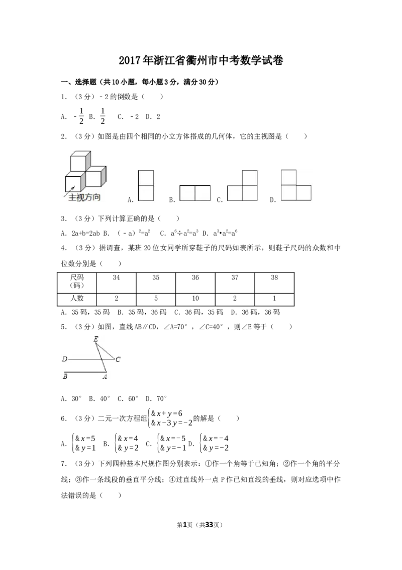 2017年浙江省衢州市中考数学试卷（含解析版）_中考真题_2.数学中考真题2015-2024年_2017年全国中考数学160份