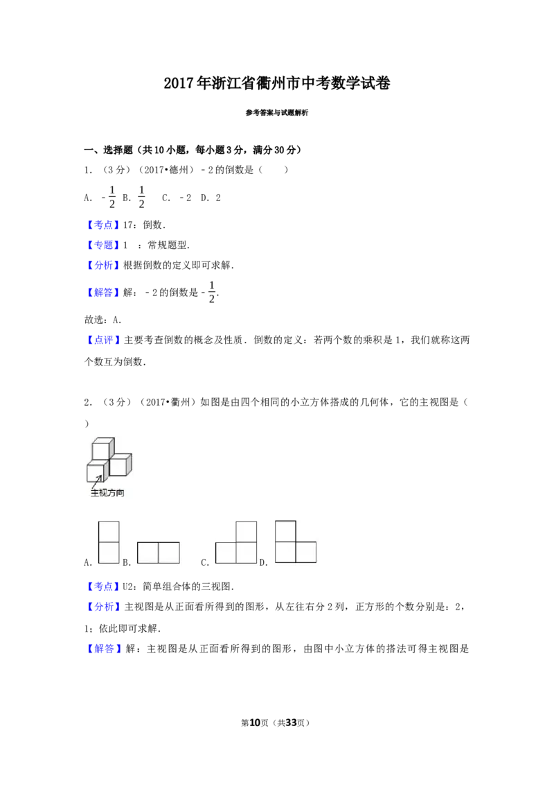 2017年浙江省衢州市中考数学试卷（含解析版）_中考真题_2.数学中考真题2015-2024年_2017年全国中考数学160份