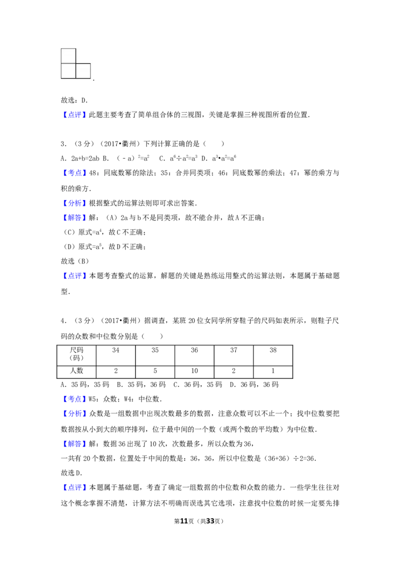 2017年浙江省衢州市中考数学试卷（含解析版）_中考真题_2.数学中考真题2015-2024年_2017年全国中考数学160份