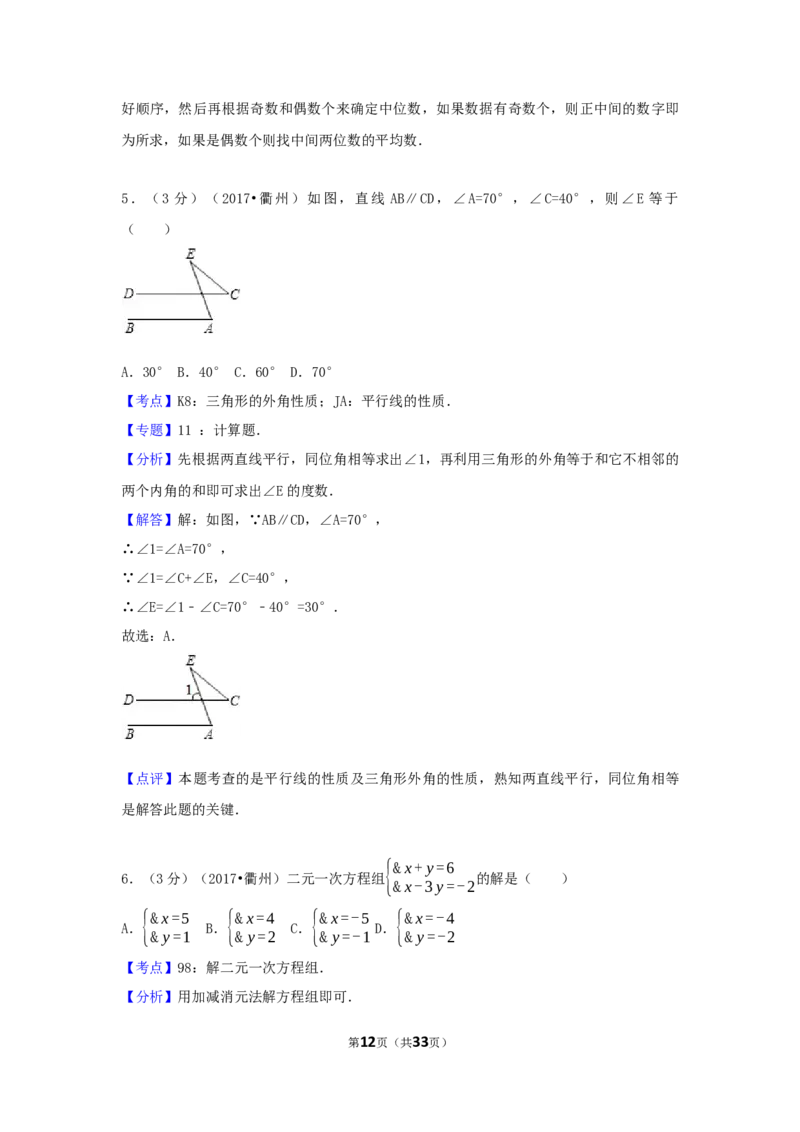 2017年浙江省衢州市中考数学试卷（含解析版）_中考真题_2.数学中考真题2015-2024年_2017年全国中考数学160份