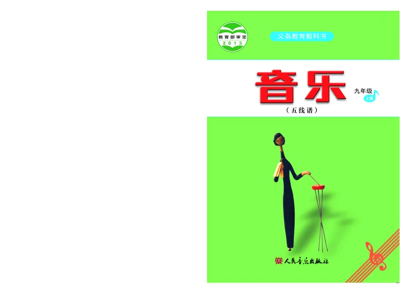 人音版9年级音乐上册高清教材五线谱_4-教培资料-26年最新资料-同步更新_初中高中教资_03科三专项（进去保存报考的学科即可）_102025初中科目（全）电子教材