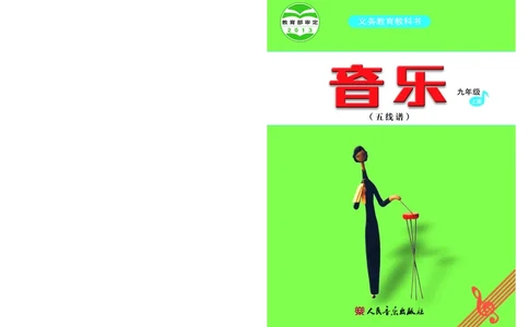 人音版9年级音乐上册高清教材五线谱_4-教培资料-26年最新资料-同步更新_初中高中教资_03科三专项（进去保存报考的学科即可）_102025初中科目（全）电子教材