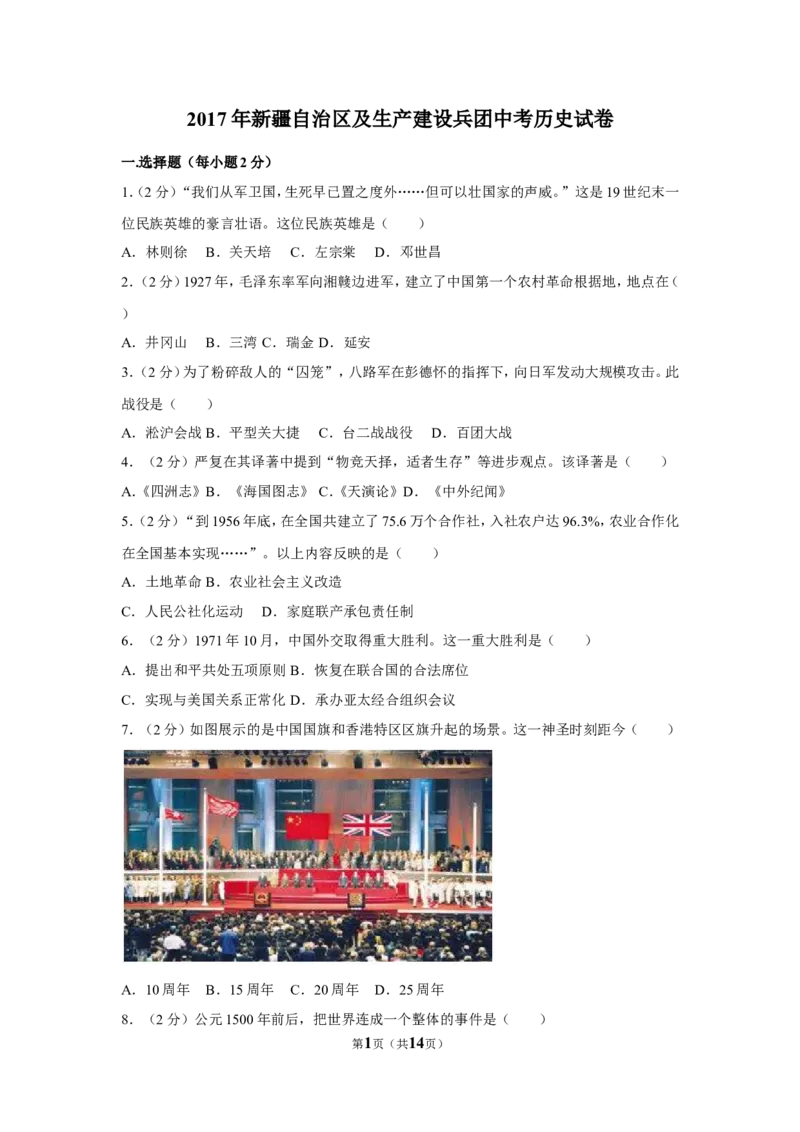 2017年新疆自治区、生产建设兵团中考历史试卷及解析_中考真题_6.历史中考真题2015-2024年_地区卷_新疆建设兵团历史10-22