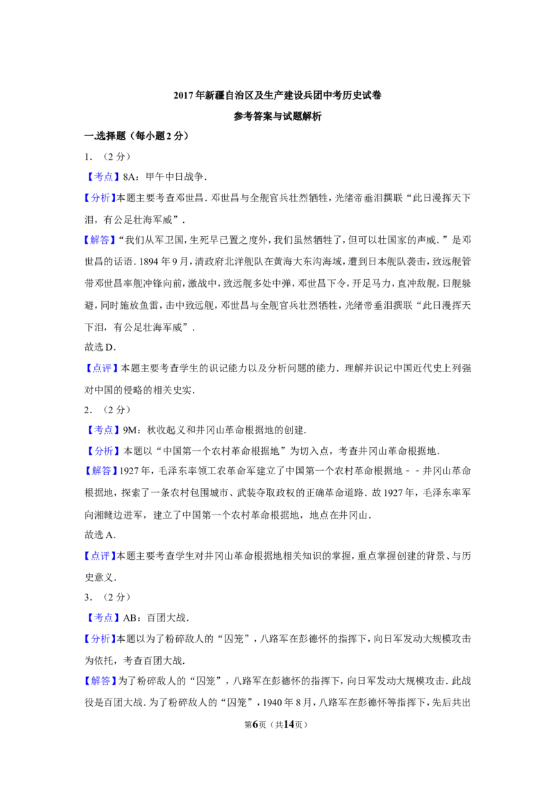 2017年新疆自治区、生产建设兵团中考历史试卷及解析_中考真题_6.历史中考真题2015-2024年_地区卷_新疆建设兵团历史10-22