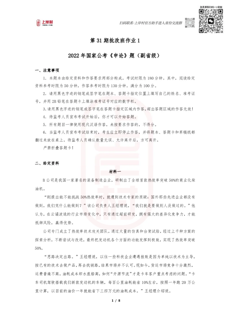 第31期批改班作业1：2022国考副省级_2026考公资料_（28）上岸村合集（司马、章晓铭、王永恒、天晓、忠政、丁旭等）_2025合集_4忠政合集_申论2024国考忠政申论批改班_31期批改班