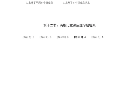 第十二节：两期比重课后练习题_2026考公资料_（28）上岸村合集（司马、章晓铭、王永恒、天晓、忠政、丁旭等）_2026年上岸村国省考行测申论一卡通_课后练习题_01.资料分析
