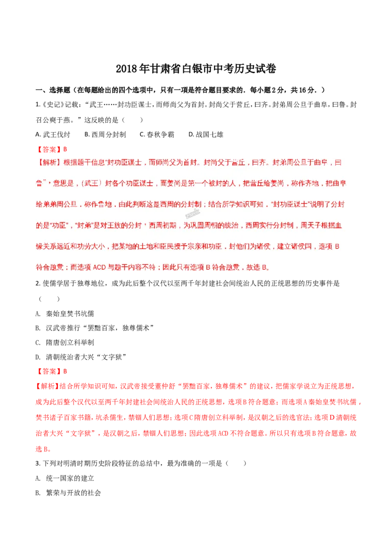 2018年甘肃省武威、白银、定西、张掖、陇南中考历史试题（解析版）_中考真题_6.历史中考真题2015-2024年_地区卷_甘肃省_甘肃武威历史中考真题（2015年-2022年）